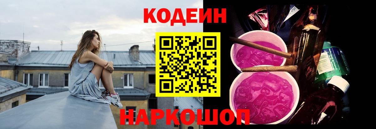 Codein напиток Lean (лин) Будённовск